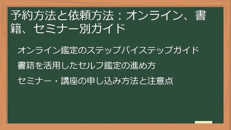 予約方法と依頼方法：オンライン、書籍、セミナー別ガイド