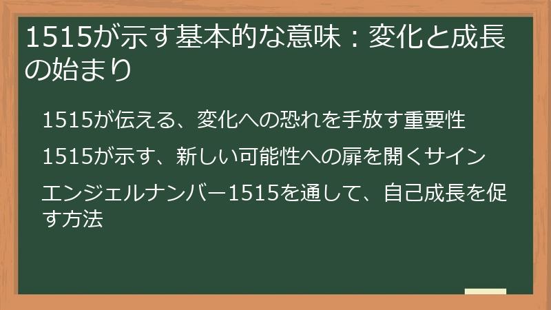 1515が示す基本的な意味：変化と成長の始まり