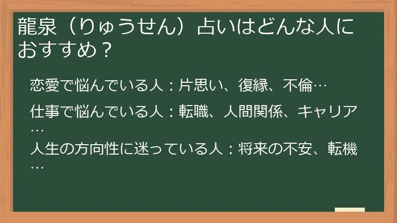 龍泉（りゅうせん）占いはどんな人におすすめ？