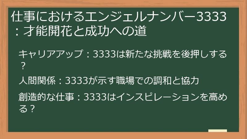 仕事におけるエンジェルナンバー3333：才能開花と成功への道