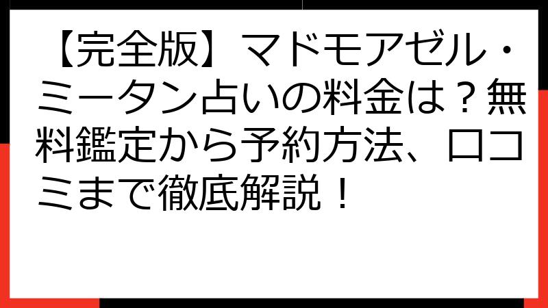 【完全版】マドモアゼル・ミータン占いの料金は？無料鑑定から予約方法、口コミまで徹底解説！