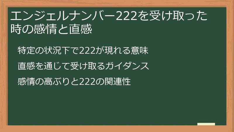 エンジェルナンバー222を受け取った時の感情と直感