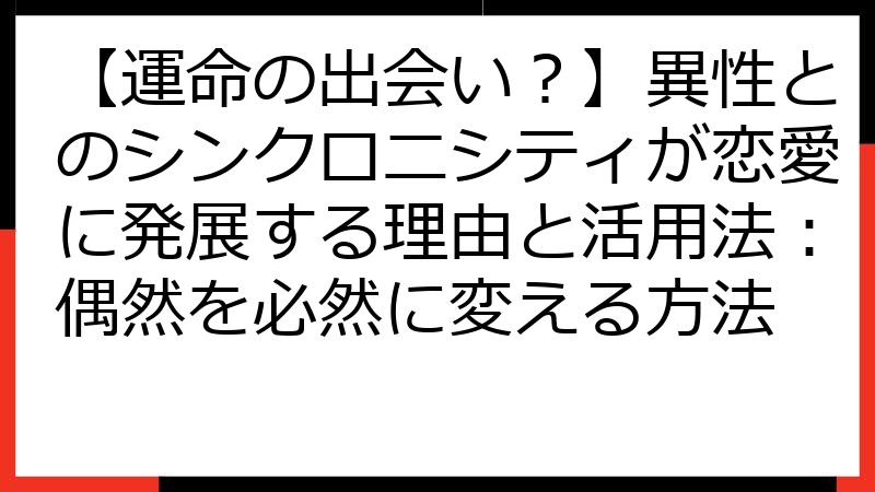 【運命の出会い？】異性とのシンクロニシティが恋愛に発展する理由と活用法：偶然を必然に変える方法