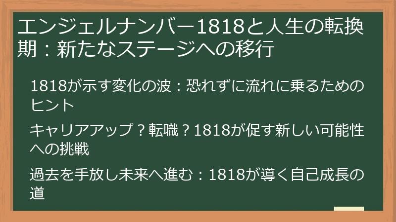 エンジェルナンバー1818と人生の転換期：新たなステージへの移行