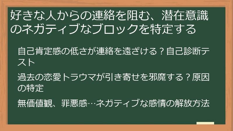 好きな人からの連絡を阻む、潜在意識のネガティブなブロックを特定する