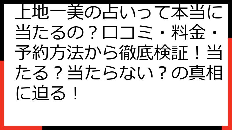 上地一美の占いって本当に当たるの？口コミ・料金・予約方法から徹底検証！当たる？当たらない？の真相に迫る！