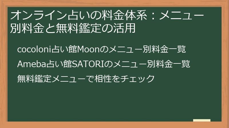 オンライン占いの料金体系：メニュー別料金と無料鑑定の活用