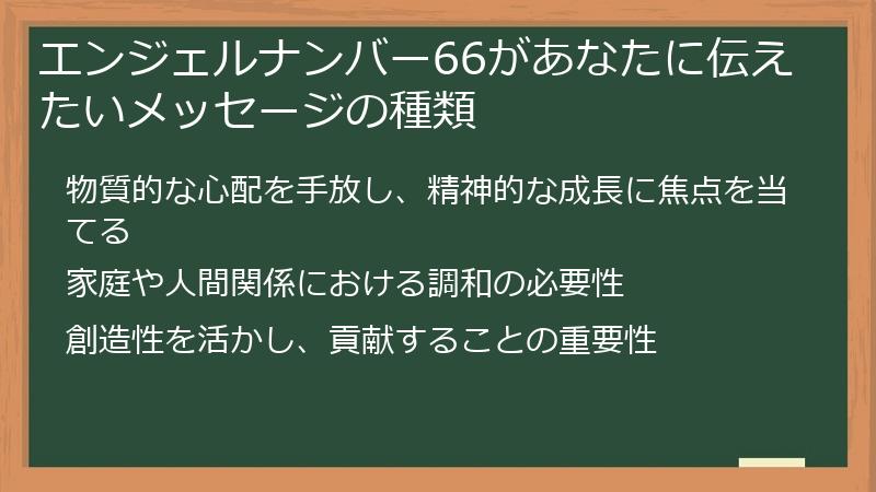 エンジェルナンバー66があなたに伝えたいメッセージの種類