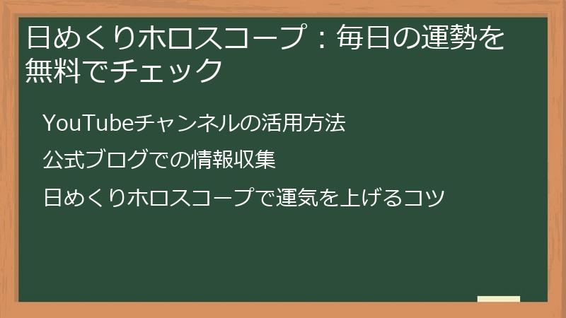日めくりホロスコープ：毎日の運勢を無料でチェック