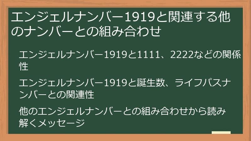 エンジェルナンバー1919と関連する他のナンバーとの組み合わせ