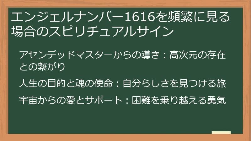 エンジェルナンバー1616を頻繁に見る場合のスピリチュアルサイン