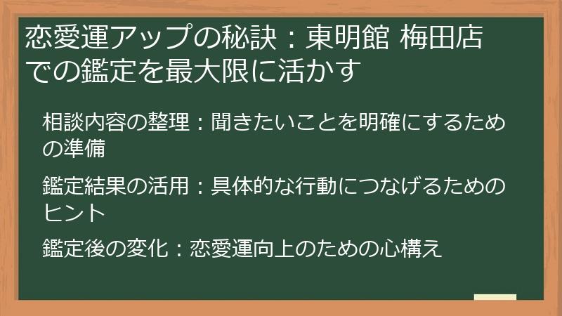 恋愛運アップの秘訣：東明館 梅田店での鑑定を最大限に活かす
