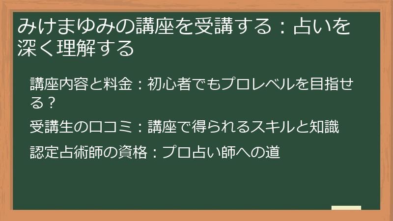 みけまゆみの講座を受講する：占いを深く理解する