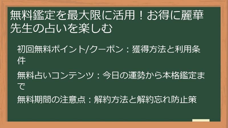 無料鑑定を最大限に活用！お得に麗華先生の占いを楽しむ