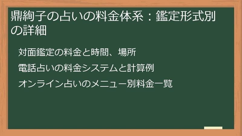 鼎絢子の占いの料金体系：鑑定形式別の詳細