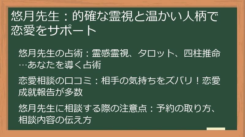 悠月先生：的確な霊視と温かい人柄で恋愛をサポート