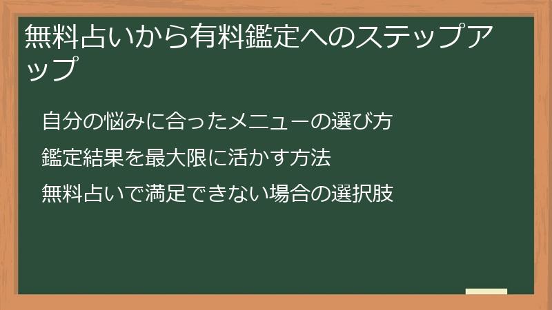 無料占いから有料鑑定へのステップアップ