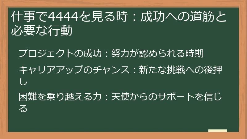 仕事で4444を見る時：成功への道筋と必要な行動