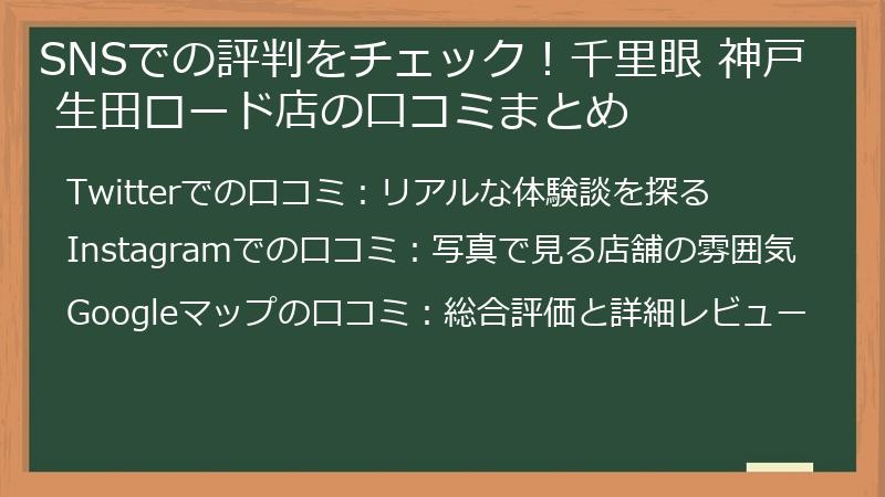 SNSでの評判をチェック！千里眼 神戸 生田ロード店の口コミまとめ