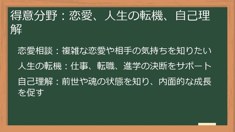 得意分野：恋愛、人生の転機、自己理解