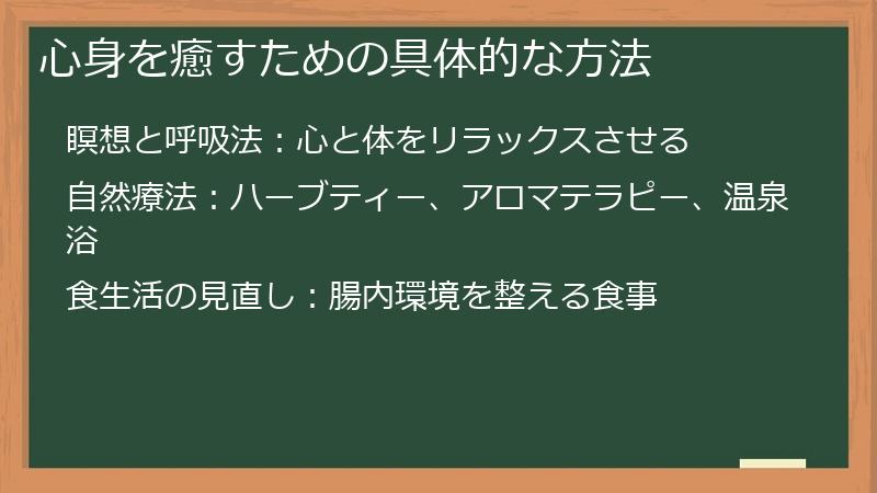 心身を癒すための具体的な方法
