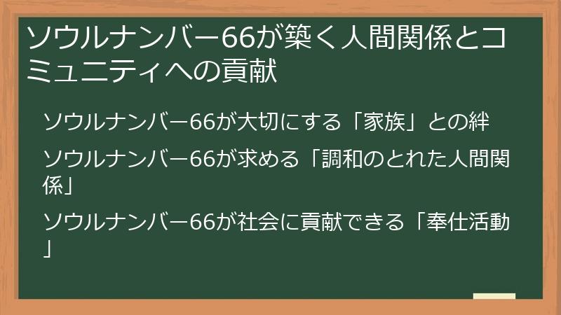 ソウルナンバー66が築く人間関係とコミュニティへの貢献