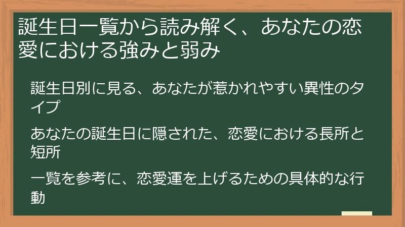 誕生日一覧から読み解く、あなたの恋愛における強みと弱み