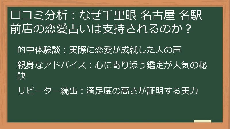 口コミ分析：なぜ千里眼 名古屋 名駅前店の恋愛占いは支持されるのか？