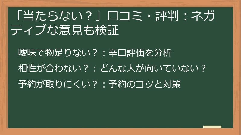 「当たらない？」口コミ・評判：ネガティブな意見も検証