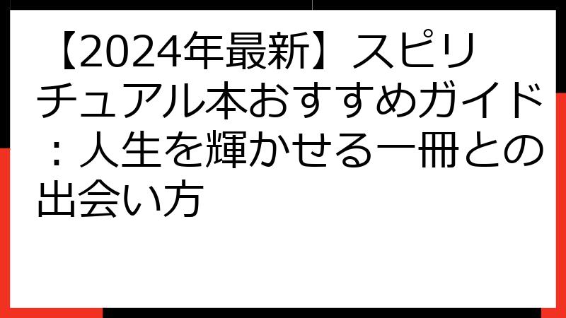 【2024年最新】スピリチュアル本おすすめガイド：人生を輝かせる一冊との出会い方