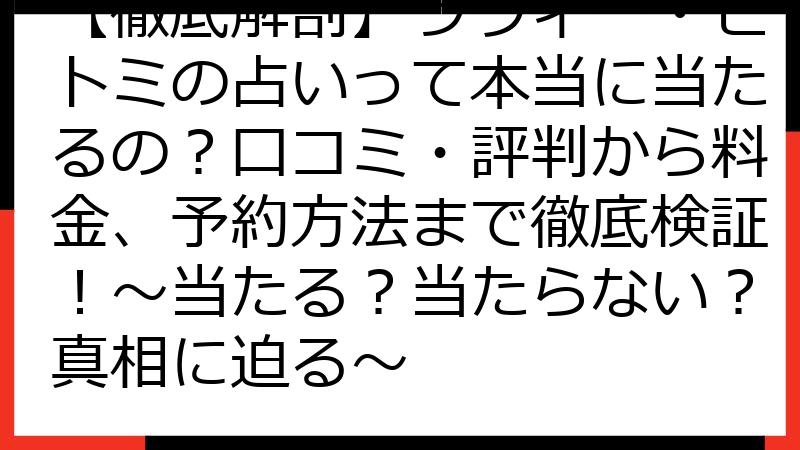 【徹底解剖】ラヴィー・ヒトミの占いって本当に当たるの？口コミ・評判から料金、予約方法まで徹底検証！～当たる？当たらない？真相に迫る～