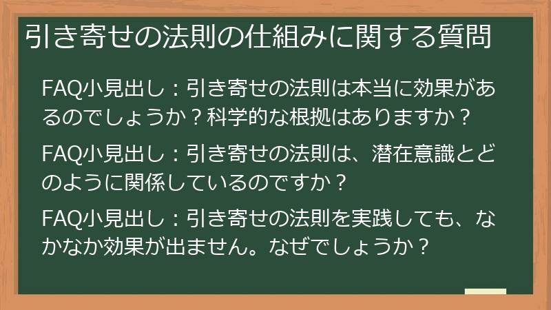 引き寄せの法則の仕組みに関する質問