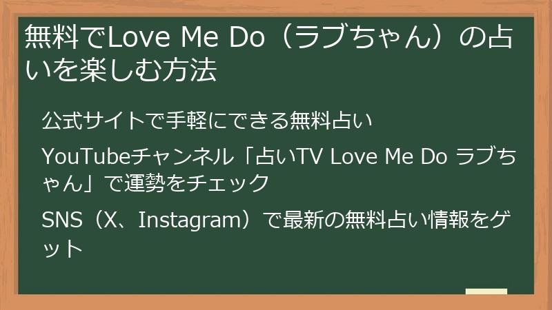 無料でLove Me Do（ラブちゃん）の占いを楽しむ方法