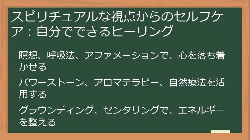 スピリチュアルな視点からのセルフケア：自分でできるヒーリング