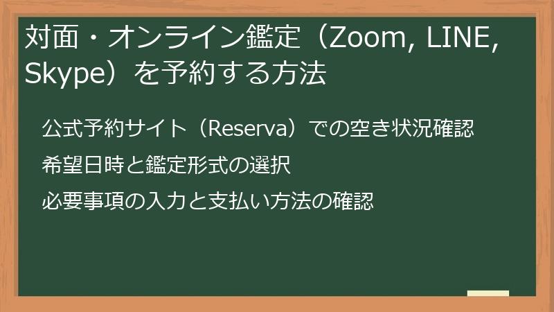 対面・オンライン鑑定（Zoom, LINE, Skype）を予約する方法