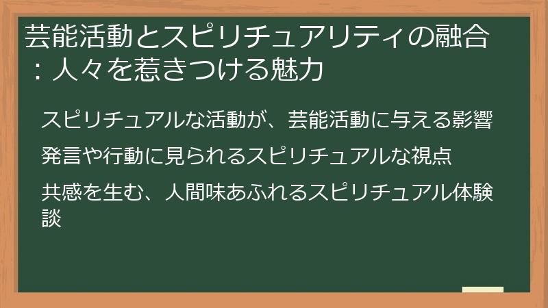 芸能活動とスピリチュアリティの融合：人々を惹きつける魅力