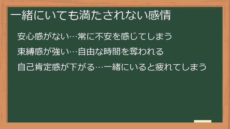 一緒にいても満たされない感情