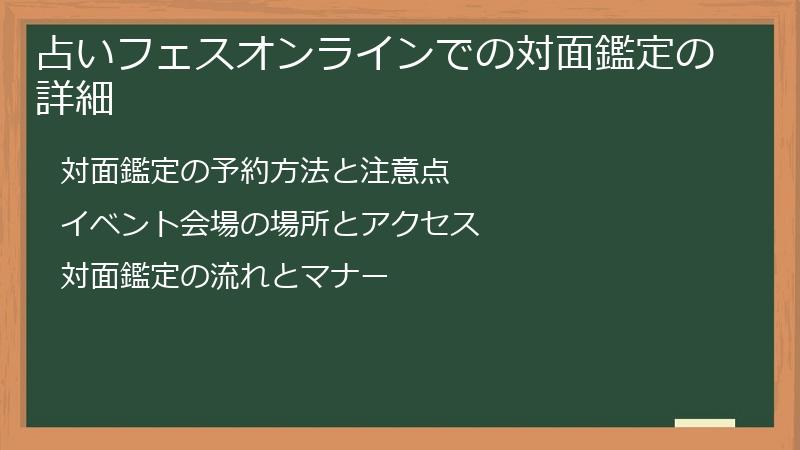 占いフェスオンラインでの対面鑑定の詳細