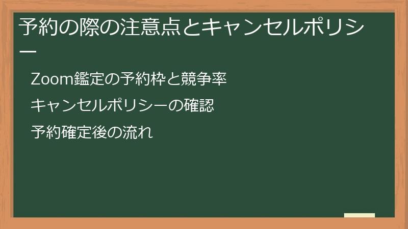 予約の際の注意点とキャンセルポリシー