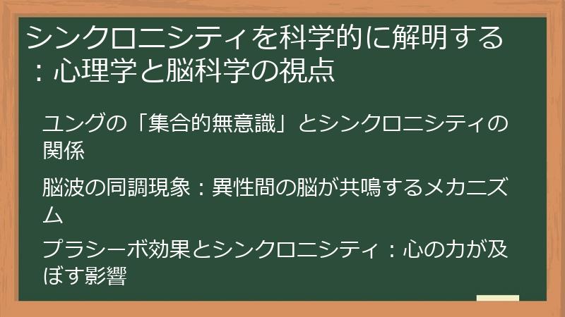 シンクロニシティを科学的に解明する：心理学と脳科学の視点