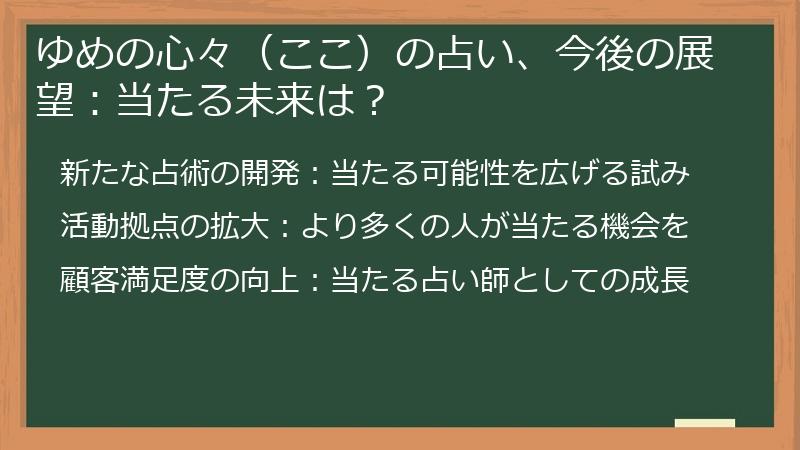 ゆめの心々（ここ）の占い、今後の展望：当たる未来は？