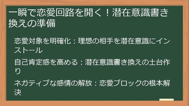一瞬で恋愛回路を開く！潜在意識書き換えの準備