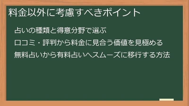 料金以外に考慮すべきポイント