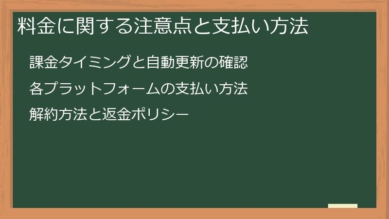 料金に関する注意点と支払い方法