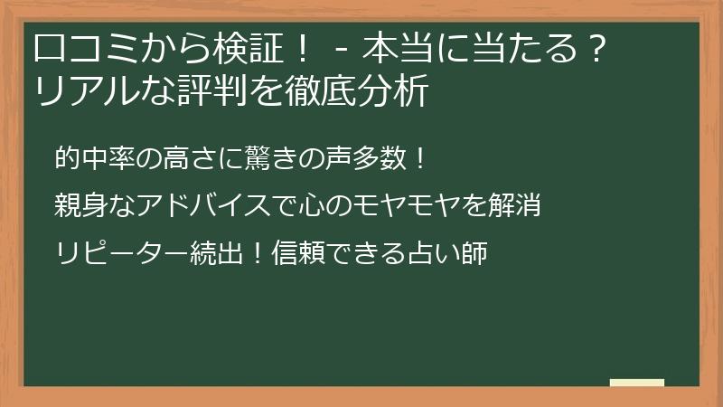 口コミから検証！ - 本当に当たる？リアルな評判を徹底分析