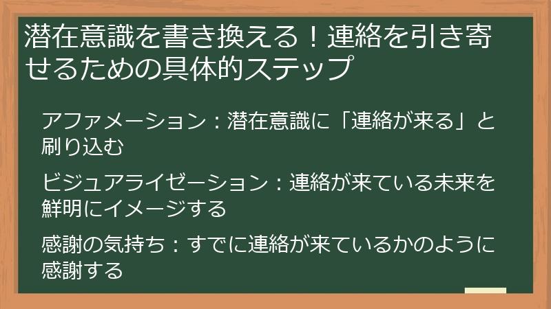 潜在意識を書き換える！連絡を引き寄せるための具体的ステップ