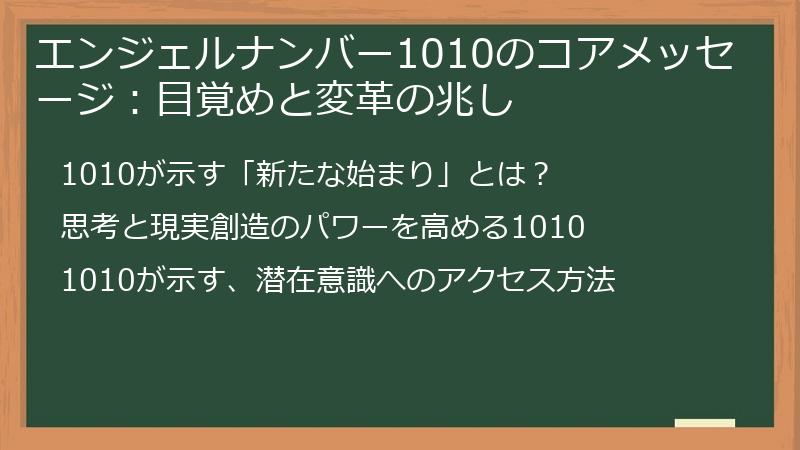 エンジェルナンバー1010のコアメッセージ：目覚めと変革の兆し