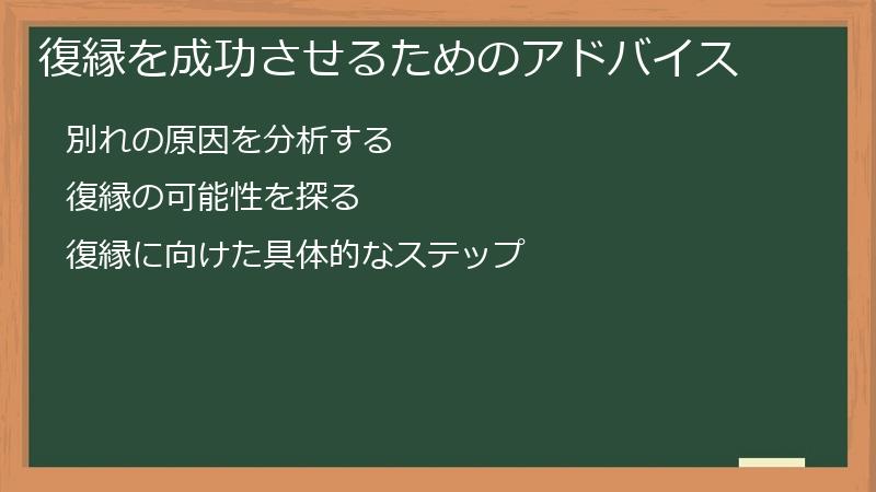 復縁を成功させるためのアドバイス