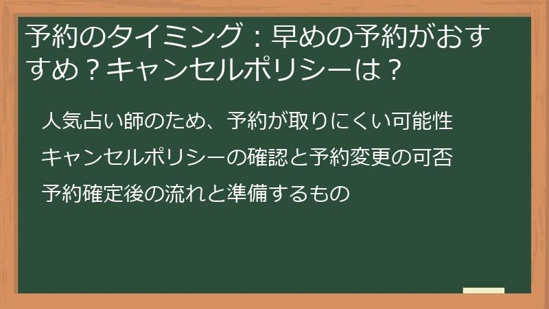 予約のタイミング：早めの予約がおすすめ？キャンセルポリシーは？