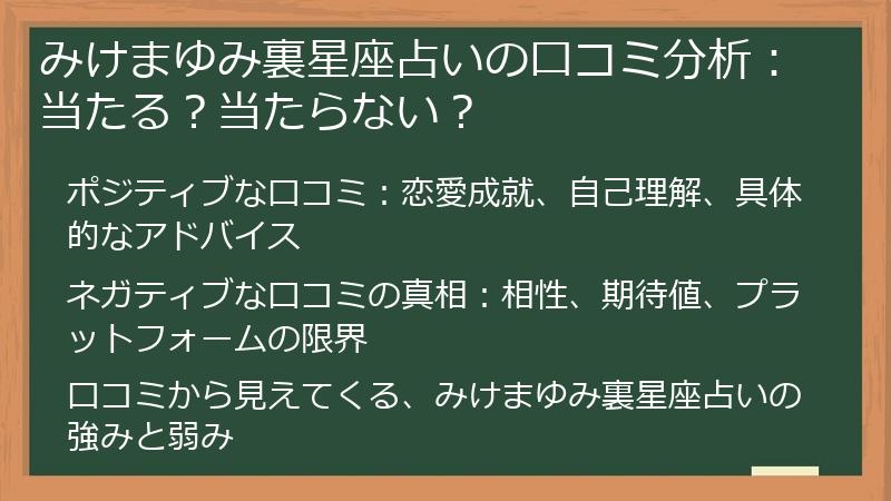 みけまゆみ裏星座占いの口コミ分析：当たる？当たらない？
